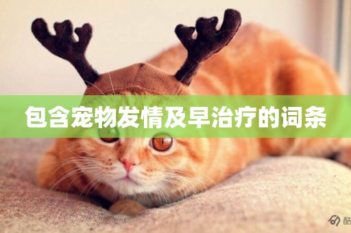 包含寵物發情及早治療的詞條