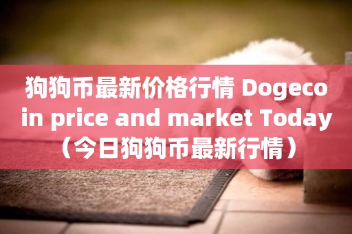 狗狗幣最新價格行情 Dogecoin price and market Today（今日狗狗幣最新行情） 