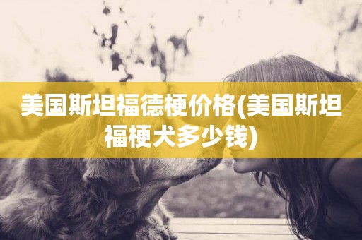 美國斯坦福德梗價格(美國斯坦福梗犬多少錢)