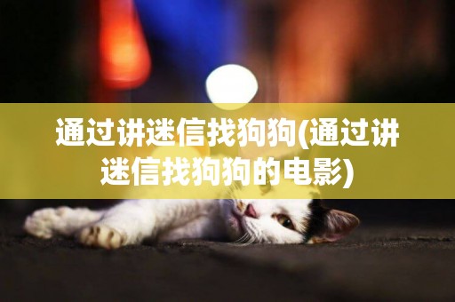 通過講迷信找狗狗(通過講迷信找狗狗的電影)