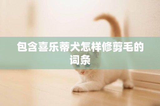 包含喜樂蒂犬怎樣修剪毛的詞條