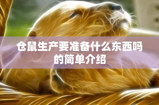 倉鼠生產要準備什么東西嗎的簡單介紹