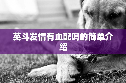 英斗發情有血配嗎的簡單介紹