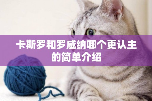 卡斯羅和羅威納哪個更認主的簡單介紹