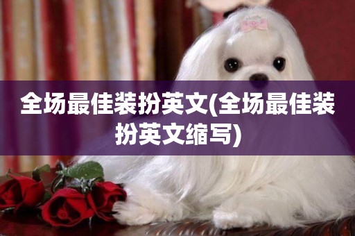 全場最佳裝扮英文(全場最佳裝扮英文縮寫)