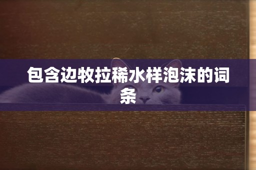 包含邊牧拉稀水樣泡沫的詞條