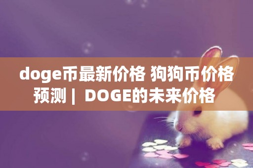 doge幣最新價格 狗狗幣價格預測 |  DOGE的未來價格 