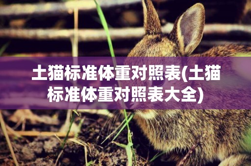 土貓標準體重對照表(土貓標準體重對照表大全)