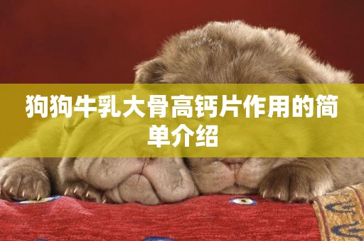 狗狗牛乳大骨高鈣片作用的簡單介紹