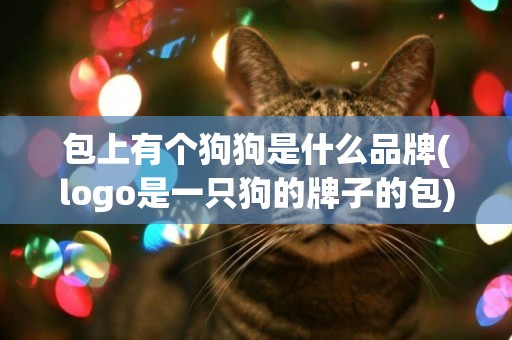 包上有個狗狗是什么品牌(logo是一只狗的牌子的包)