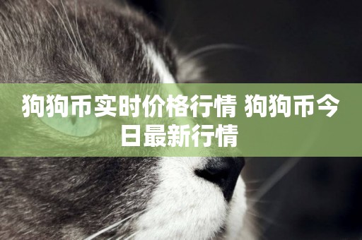狗狗幣實時價格行情 狗狗幣今日最新行情 