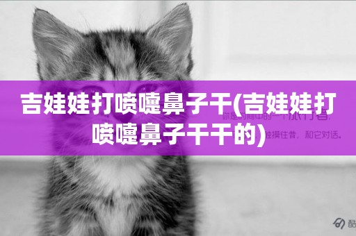 吉娃娃打噴嚏鼻子干(吉娃娃打噴嚏鼻子干干的)