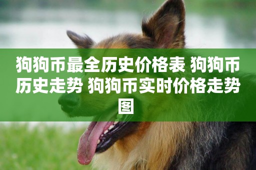 狗狗幣最全歷史價格表 狗狗幣歷史走勢 狗狗幣實時價格走勢圖 