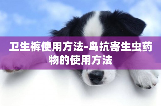 衛生褲使用方法-鳥抗寄生蟲藥物的使用方法