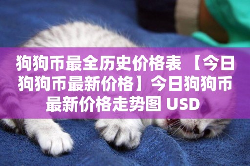 狗狗幣最全歷史價格表 【今日狗狗幣最新價格】今日狗狗幣最新價格走勢圖 USD 
