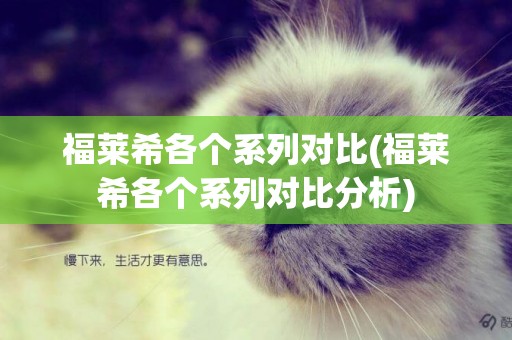 福萊希各個系列對比(福萊希各個系列對比分析)