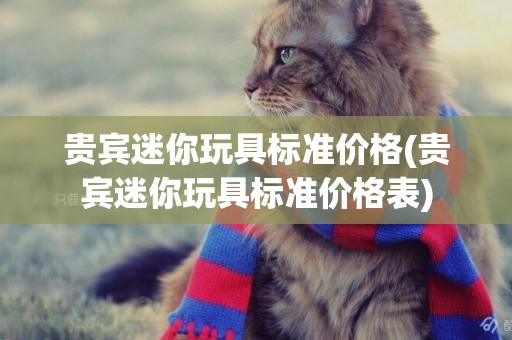 貴賓迷你玩具標準價格(貴賓迷你玩具標準價格表)