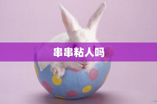 串串粘人嗎