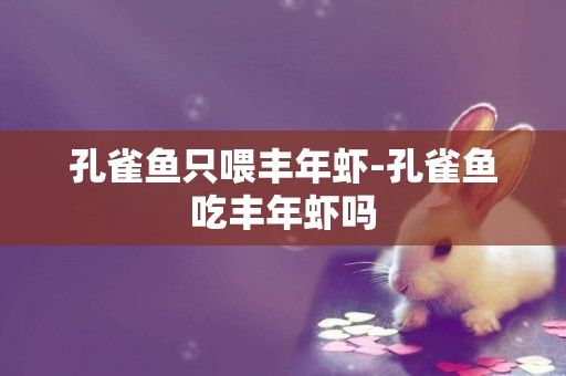 孔雀魚只喂豐年蝦-孔雀魚吃豐年蝦嗎