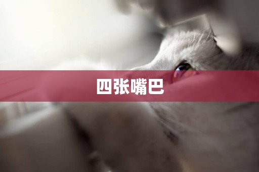 四張嘴巴