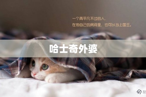 哈士奇外婆
