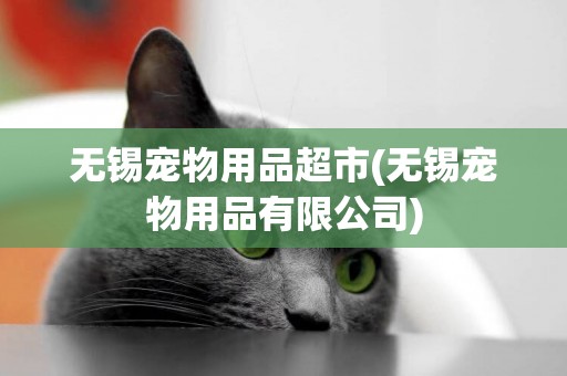 無錫寵物用品超市(無錫寵物用品有限公司)