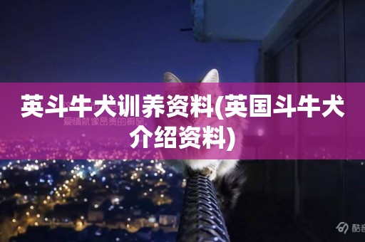 英斗牛犬訓養資料(英國斗牛犬介紹資料)