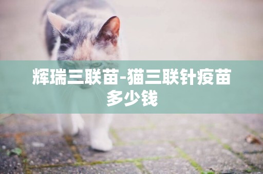 輝瑞三聯苗-貓三聯針疫苗多少錢