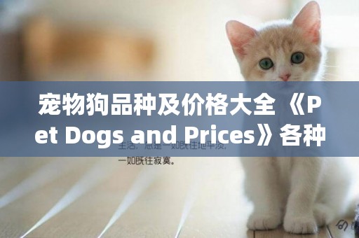 寵物狗品種及價格大全 《Pet Dogs and Prices》各種犬種價格表 