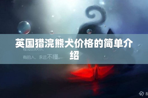英國獵浣熊犬價格的簡單介紹