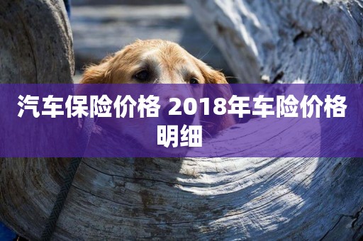 汽車保險價格 2018年車險價格明細 