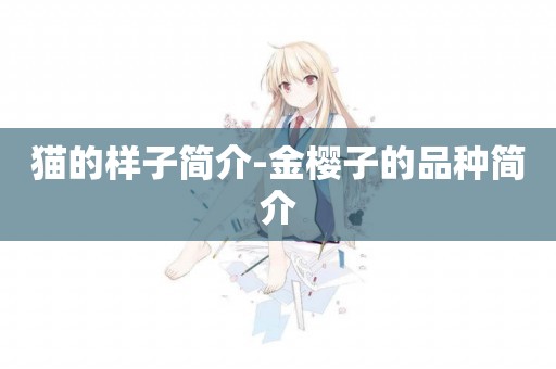 貓的樣子簡介-金櫻子的品種簡介