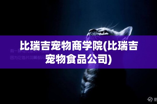 比瑞吉寵物商學院(比瑞吉寵物食品公司)