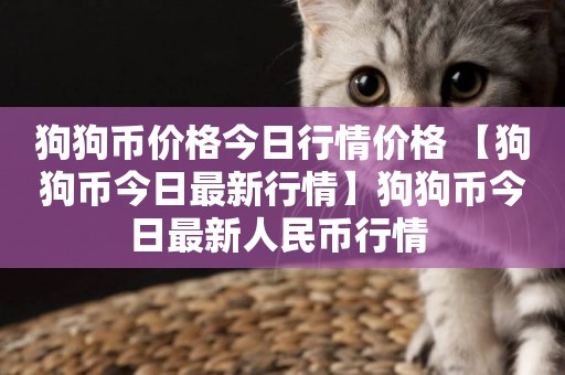 狗狗幣價格今日行情價格 【狗狗幣今日最新行情】狗狗幣今日最新人民幣行情 