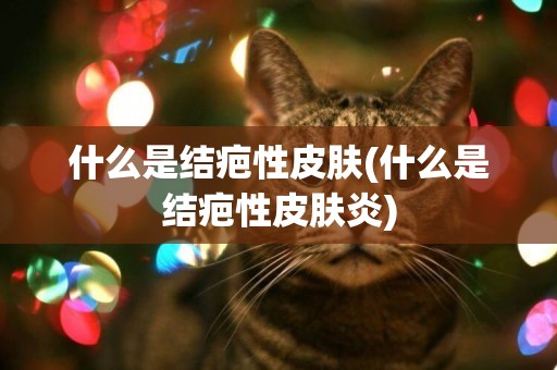 什么是結疤性皮膚(什么是結疤性皮膚炎)