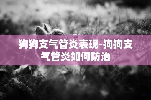 狗狗支氣管炎表現-狗狗支氣管炎如何防治