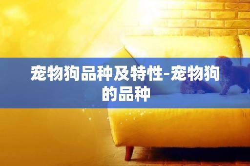 寵物狗品種及特性-寵物狗的品種
