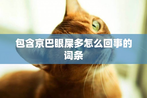 包含京巴眼屎多怎么回事的詞條