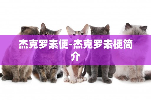 杰克羅素便-杰克羅素梗簡介