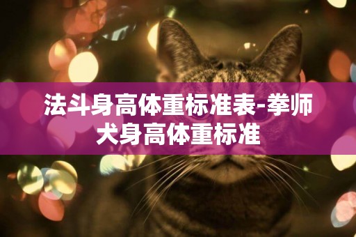 法斗身高體重標準表-拳師犬身高體重標準