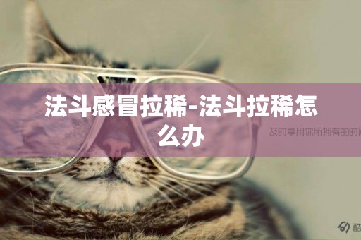 法斗感冒拉稀-法斗拉稀怎么辦