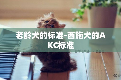 老齡犬的標準-西施犬的AKC標準