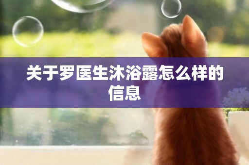 關于羅醫生沐浴露怎么樣的信息