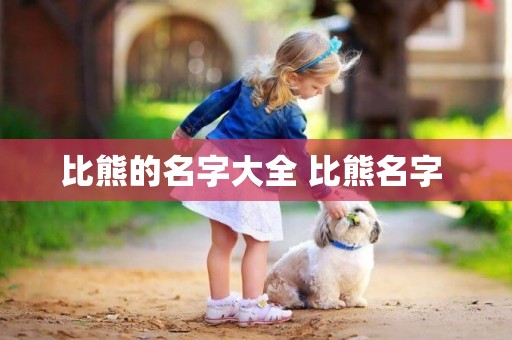 比熊的名字大全 比熊名字 