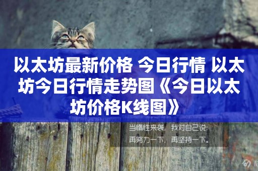 以太坊最新價格 今日行情 以太坊今日行情走勢圖《今日以太坊價格K線圖》 