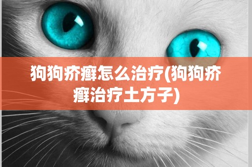 狗狗疥癬怎么治療(狗狗疥癬治療土方子)