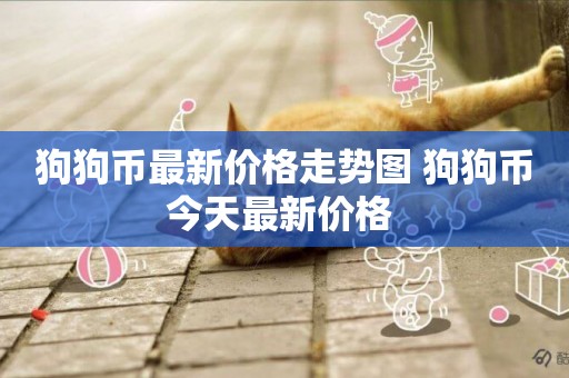 狗狗幣最新價格走勢圖 狗狗幣今天最新價格 