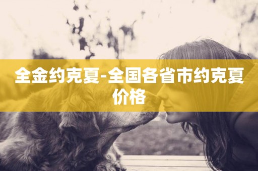 全金約克夏-全國各省市約克夏價格