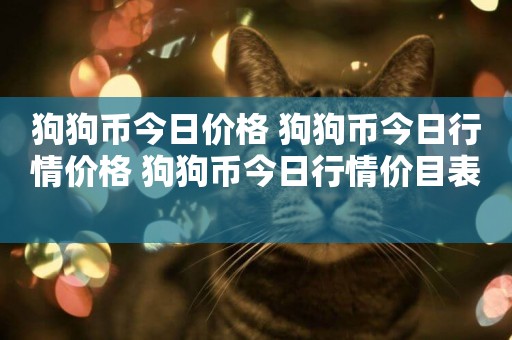 狗狗幣今日價格 狗狗幣今日行情價格 狗狗幣今日行情價目表 
