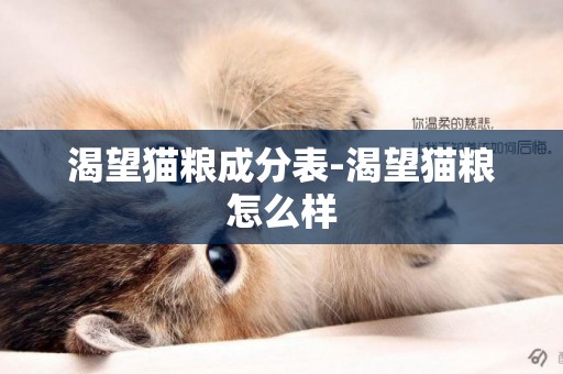 渴望貓糧成分表-渴望貓糧怎么樣